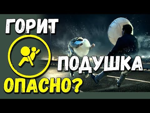 Видео: Горит лампочка подушек безопасности, AirBag SRS, чем это грозит?