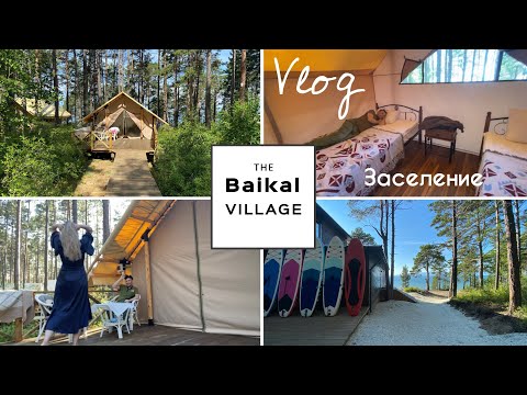 Видео: Vlog#765 Заселяемся в Глэмпинг на Байкале. Ресторан на Байкале. Впечатления. Baikal Village