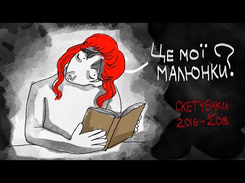 Видео: СКЕТЧБУКИ ЯКІ КРАЩЕ НЕ ВІДКРИВАТИ...а я відкрила