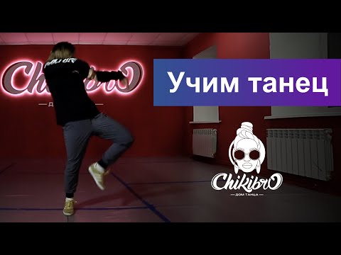 Видео: Учим связку в стиле Hip Hop c Венерой Сабировой | Chikibro