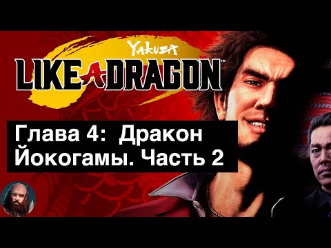 Видео: Yakuza: Like a Dragon прохождение на русском. Глава 4:  Дракон Йокогамы Часть 2