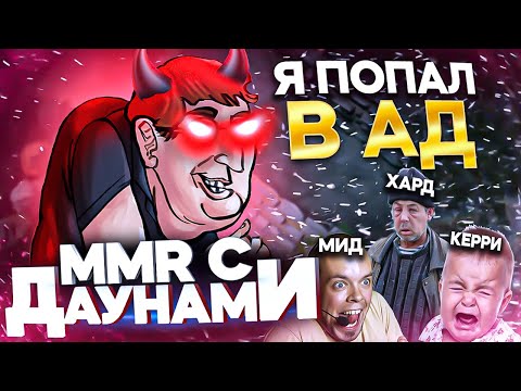 Видео: ММР С ДАУНАМИ - АД В ДОТЕ ХУДШИЕ ТИММЕЙТЫ