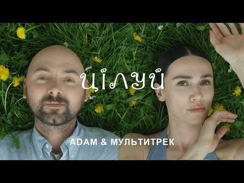 Видео: Adam & МУЛЬТИТРЕК - Цілуй (Official Video)