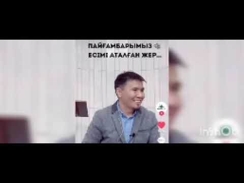 Видео: Сира. Кіріспе. Тілекқабыл ұстаз