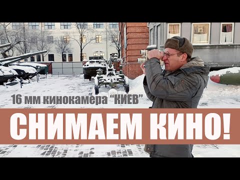 Видео: Снимаем кино на 16 мм цветную кинопленку.