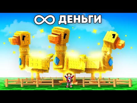 Видео: 😱Использую Армию Золотых Гусынь для БЕСКОНЕЧНЫХ ДЕНЕГ в Grow a Garden в Роблокс!