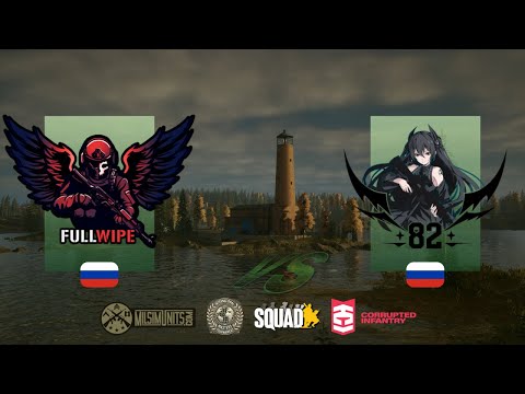 Видео: Турнир Squad | 82 TEAM vs FULL WIPE | 30x30 | International Masters №3