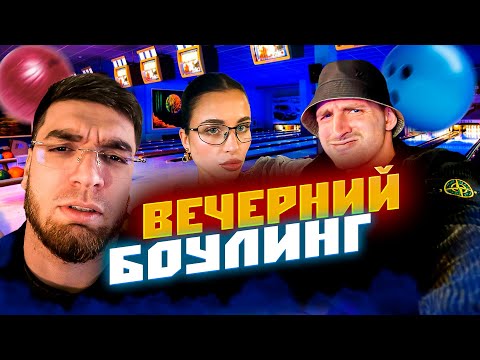 Видео: СТАЯ С ЛИТВИНОМ ИГРАЕТ В БОУЛИНГ 🎳 🔥