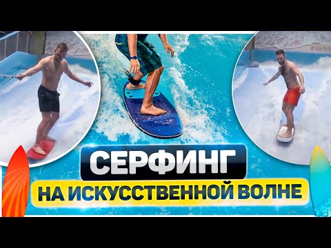 Видео: Тестируем серфинг на искусственной волне