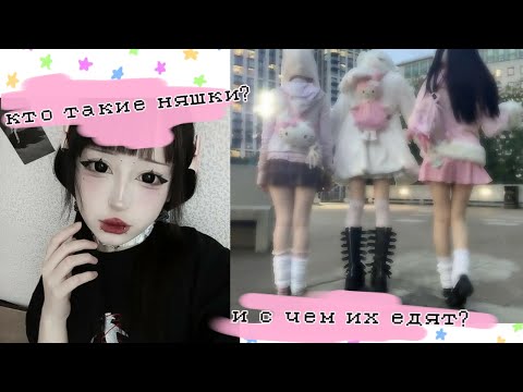 Видео: -Кто такие няшки на самом дел?