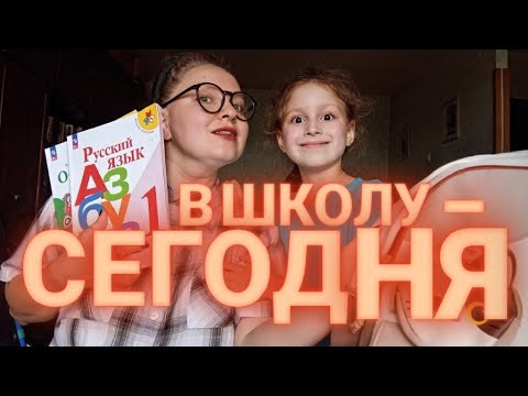 Видео: ПЕРВЫЙ РАЗ В ПЕРВЫЙ КЛАСС В МОСКОВСКОЙ ШКОЛЕ 