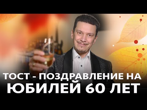 Видео: ТОСТ-ПОЗДРАВЛЕНИЕ НА 60 ЛЕТ ЮБИЛЕЙ ДЕНЬ РОЖДЕНИЯ