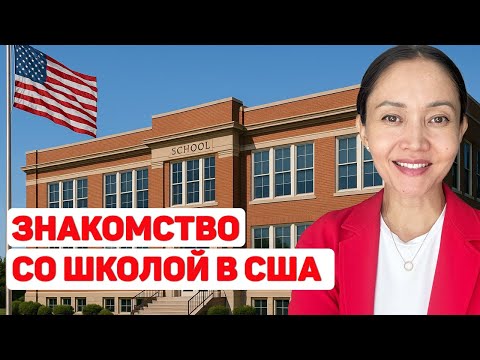 Видео: Дочь пошла в школу в США: первые впечатления |  Из Казахстана в США