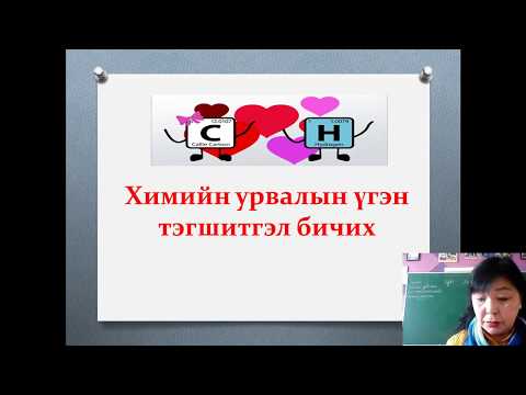 Видео: Химийн урвалын үгэн тэгшитгэл бичих  7-р анги