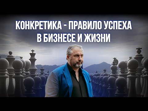 Видео: Что такое "конкретика" и как она влияет на успех в бизнесе и жизни?