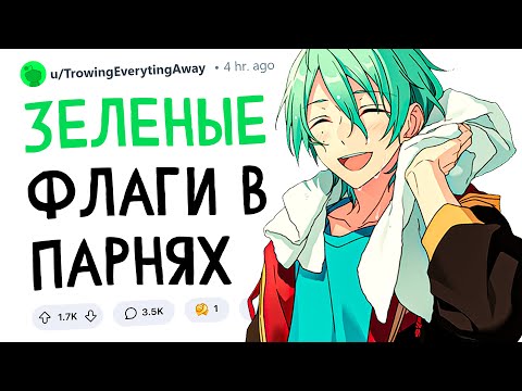Видео: Зеленые флаги в парнях