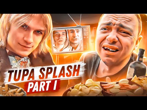 Видео: TUPA SPLASH - ЛЕГЕНДЫ ТРЕША (ГЕРОИ НАШЕГО ВРЕМЕНИ #14) ЧАСТЬ 1