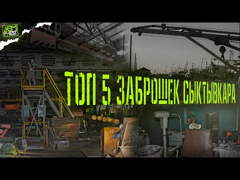 Видео: ТОП 5 заброшенных мест Сыктывкара