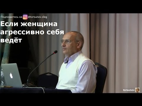 Видео: Торсунов О.Г.  Если женщина агрессивно себя ведёт