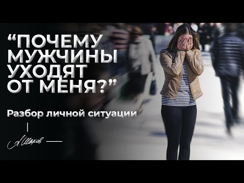 Видео: “Почему мужчины уходят от меня?”. Разбор личной ситуации.