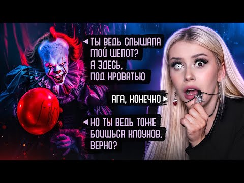 Видео: НАШЛА НОМЕР ПЕННИВАЙЗА! Страшная переписка. LyapoTanya