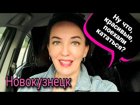 Видео: Прокатимся по Новокузнецку! Кто со мной?