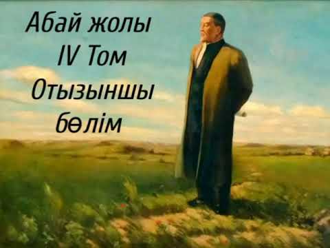 Видео: Абай жолы Төртінші том отызыншы бөлім.Мұхтар Омарханұлы Әуезов -Абай жолы романы .