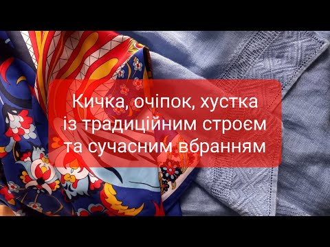 Видео: Очіпок, кичка, хустка із традиційним строєм та сучасним вбранням