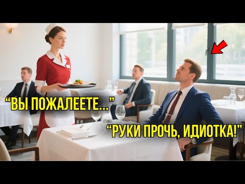 Видео: Миллионер Называет Простую Официантку "Тупой" – Через 10 Минут Он Лишается Сделки На $3,5 Млрд.