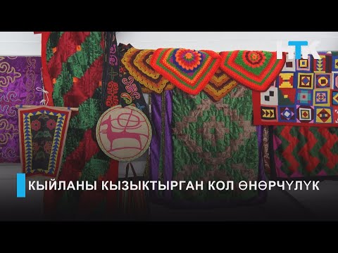 Видео: НТК: КЫЙЛАНЫ КЫЗЫКТЫРГАН КОЛ ӨНӨРЧҮЛҮК