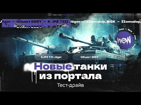 Видео: KJPZ TIII Jäger и Объект 265Т — НОВЫЕ ПРЕМИУМ ТАНКИ ИЗ ПОРТАЛА ИНЖЕНЕРА | ЧЕСТНЫЙ ОБЗОР