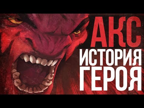 Видео: DOTA 2 LORE: ОДИН В ПОЛЕ ВОИН! AXE ИСТОРИЯ ГЕРОЯ