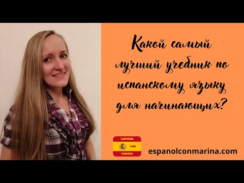 Видео: Самый лучший учебник по испанскому языку для начинающих