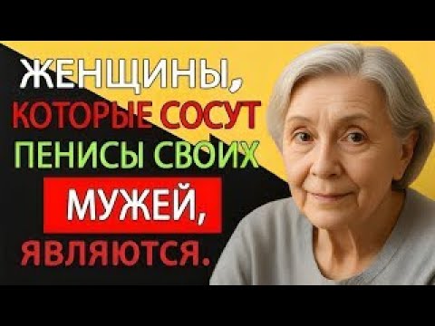 Видео: Это факт! Мало кто из мужчин знает об этом – Очень мудрый совет от 92 летней пожилой женщины!  12