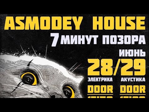 Видео: Моё субъективное мнение о фестивале «7 минут позора» 28-29 июня 2025г. Asmodey House  #Хабаровск