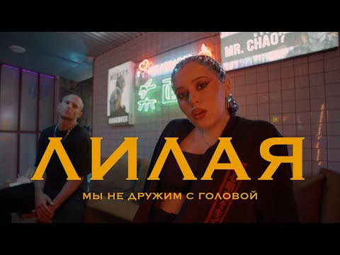 Видео: Лилая - Мы не дружим с головой (премьера клипа 2021)