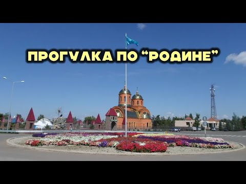 Видео: Прогулялись по посёлку Родина Акмоинсаая область, Казахстан