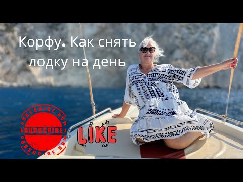 Видео: CORFU. HOW TO RENT A BOAT🚤. КАК  ВЗЯТЬ В АРЕНДУ ЛОДКУ. Часть 5