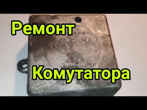Видео: Ремонт комутатора. КЕТ - 1А