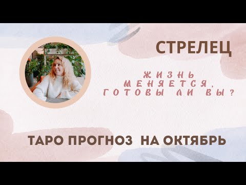 Видео: СТРЕЛЕЦ - ПРОГНОЗ ТАРО НА ОКТЯБРЬ 2025 ГОДА
