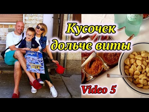 Видео: Кусочек дольче виты. Вкусная, Пьяная, Весёлая Италия! НЕ ЭКСКУРСИОНКА! Svetlana ФРАНЦИЯ