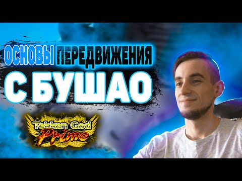 Видео: Все что тебе нужно знать о передвижении | гайд для новичков | Tekken 7