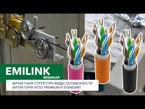 Видео: Витая пара: структура, виды, особенности. Витая пара NTSS PREMIUM и STANDART (Вебинар Emilink)