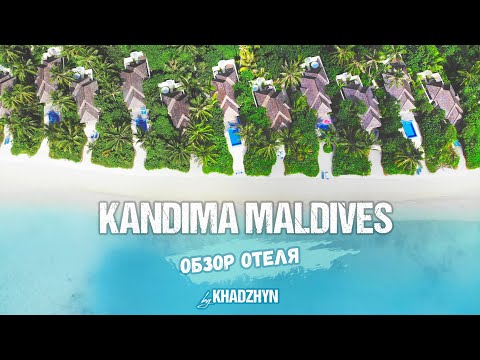 Видео: KANDIMA MALDIVES | Полный обзор отеля-курорта на Мальдивах.