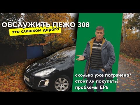 Видео: Сколько стоит ремонт Пежо 308 - двигателя и подвески . Peugeot 308 Перезагрузка