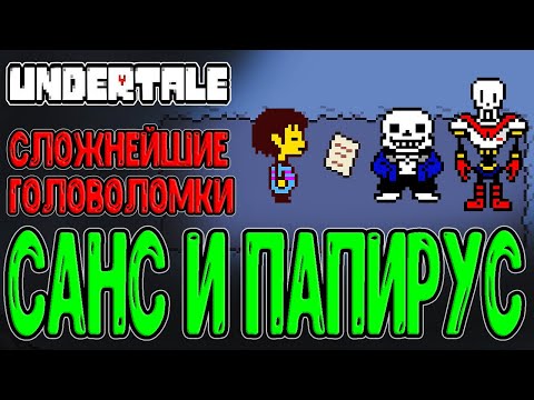 Видео: Гениальное дуо - Санс и Папирус / Прощаение с Ториэль и "Головоломки" / Undertale прохождение