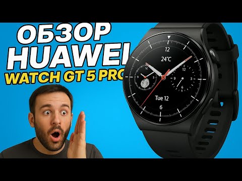 Видео: ОБЗОР Huawei Watch GT 5 Pro — Лучшие Смарт-Часы 2025? Обзор Всех Фишек!  ОБЗОР ВСЕХ ФИШЕК, ВПЕРЁД
