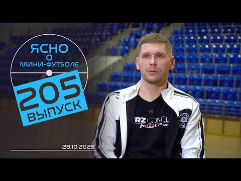 Видео: ЯСНО О МИНИ-ФУТБОЛЕ #205 | «БОРИСОВ-900» В НОКАУТЕ, АЛЕКСЕЙ ПИНЧУК, ВЛОГ КОММЕНТАТОРОВ