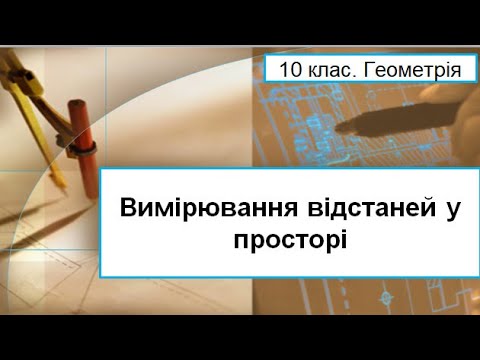 Видео: Урок №10. Вимірювання відстаней у просторі (10 клас. Геометрія)