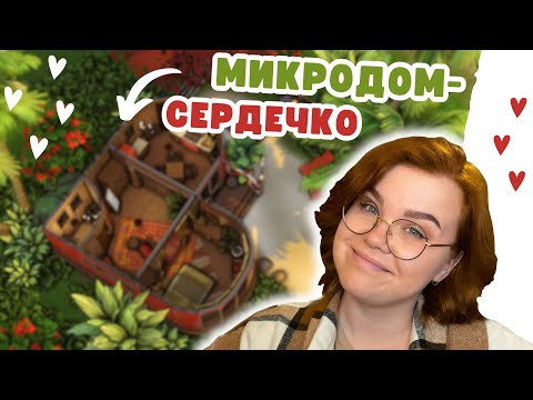 Видео: ЖЕНЯ vs. КРУГЛЫЕ СТЕНЫ | Строительство Симс 4